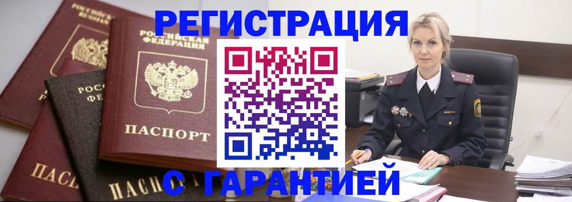 прописка гарантия в Белой Калитве